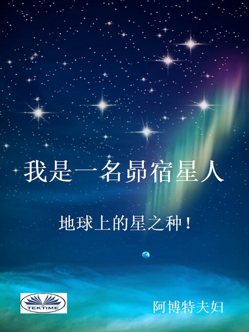 Title details for 我是一名昴宿星人 —— 地球上的星之种 by The Abbotts - Available